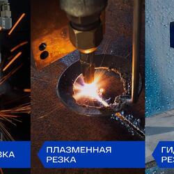 Сравнение методов резки металла: лазерная, плазменная и гидроабразивная