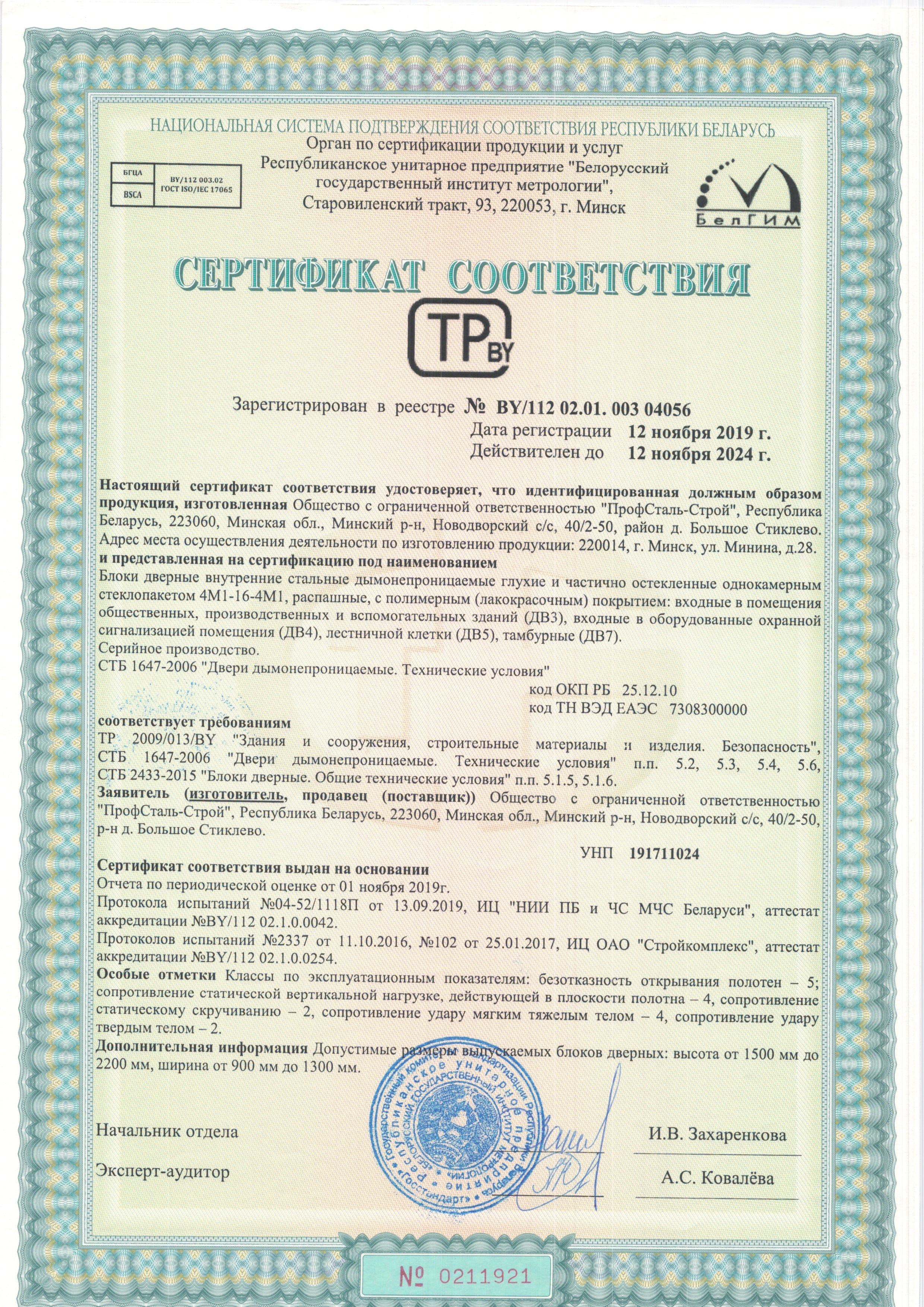 Сертификат соответствия блоки дверные дымонепроницаемые