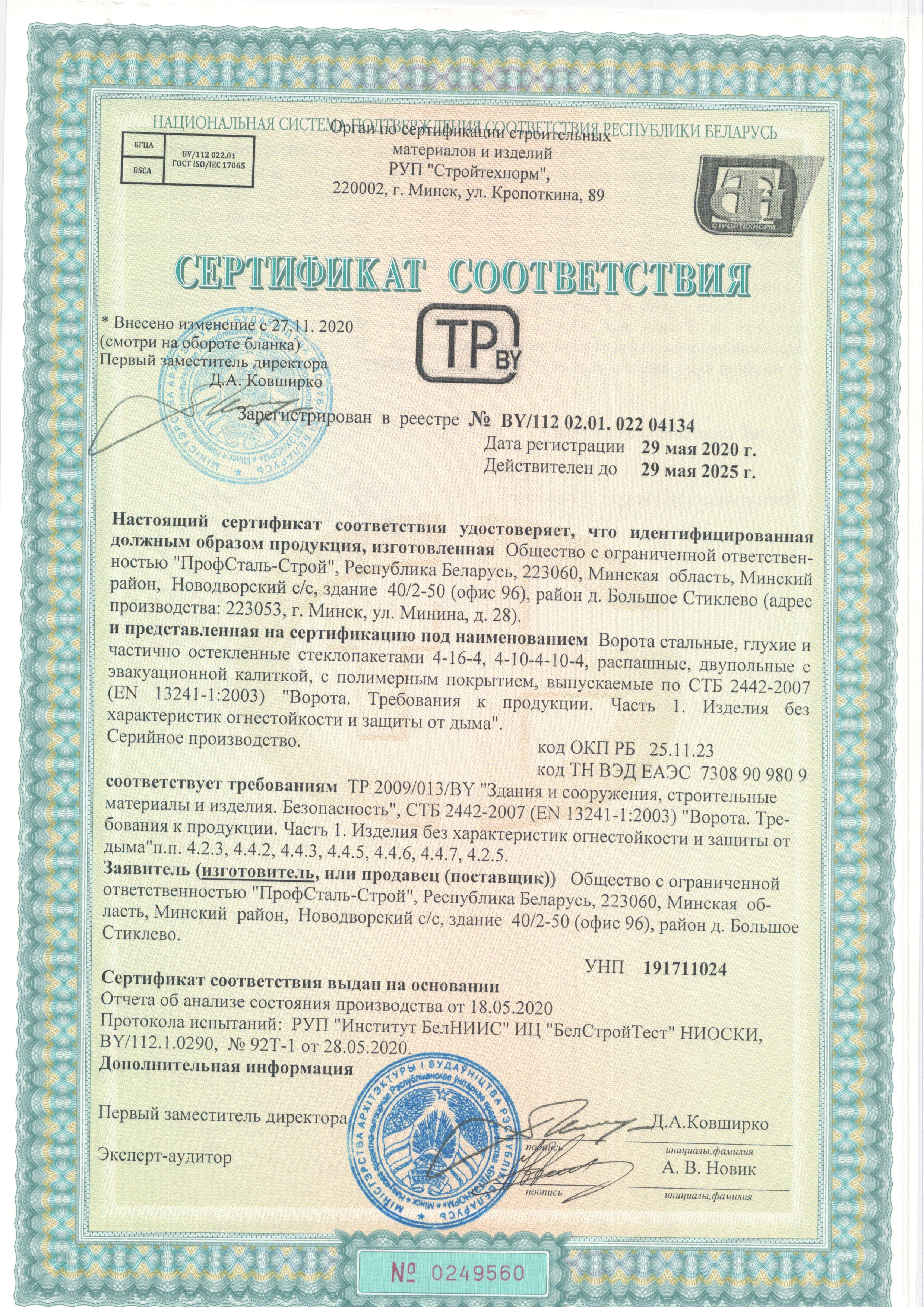 Сертификат соответствия ворота стальные