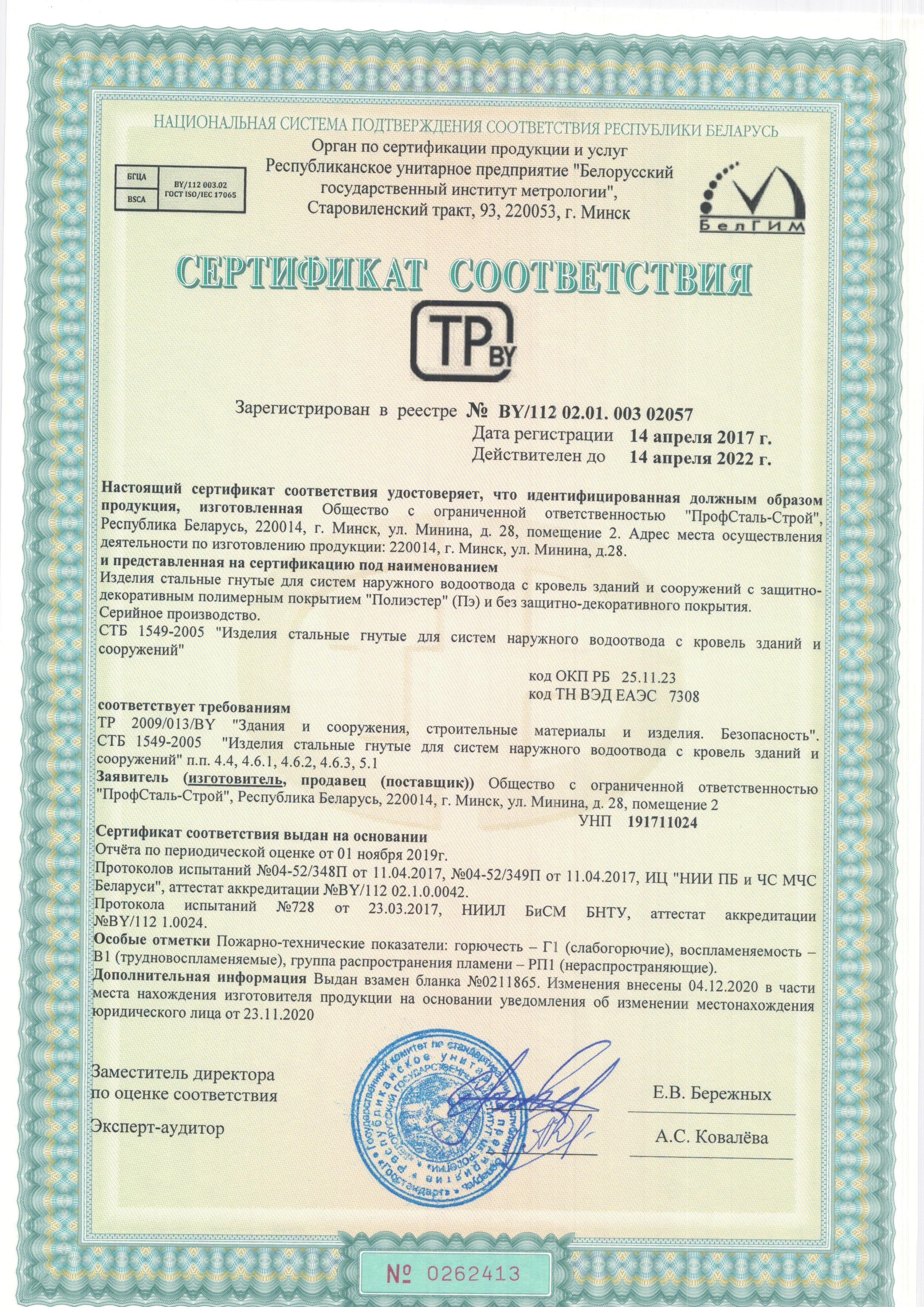 Сертификат соответствия изделия стальные гнутые для систем наружного водоотвода с кровель