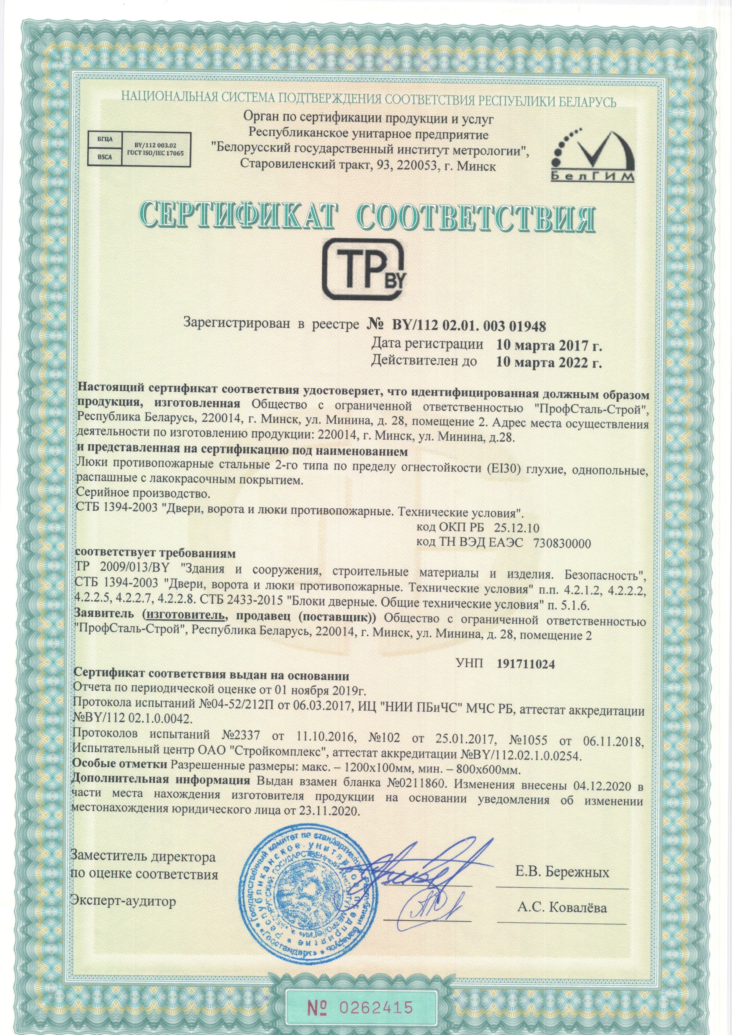 Сертификат соответствия люки противопожарные стальные